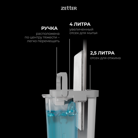 Система для уборк ZETTER S 6.5 л 1 насадка