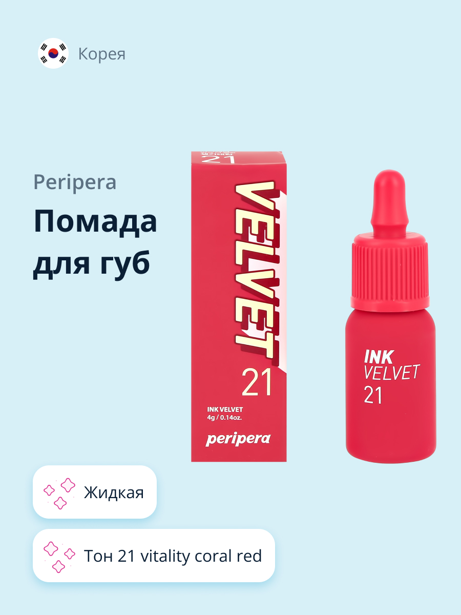 Помада для губ Peripera Velvet жидкая тон 21 vitality coral red - фото 1