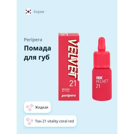 Помада для губ Peripera Velvet жидкая тон 21 vitality coral red