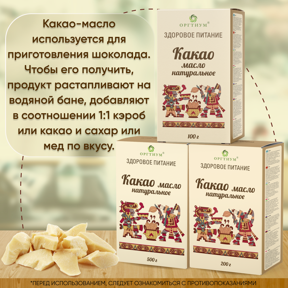 Какао-масло Оргтиум натуральное 500 г купить по цене 1679 ₽ в  интернет-магазине Детский мир