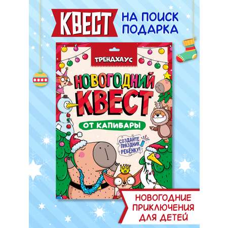 Игра Проф-Пресс Новогодний квест от капибары по поиску подарка 12 предметов в конверте