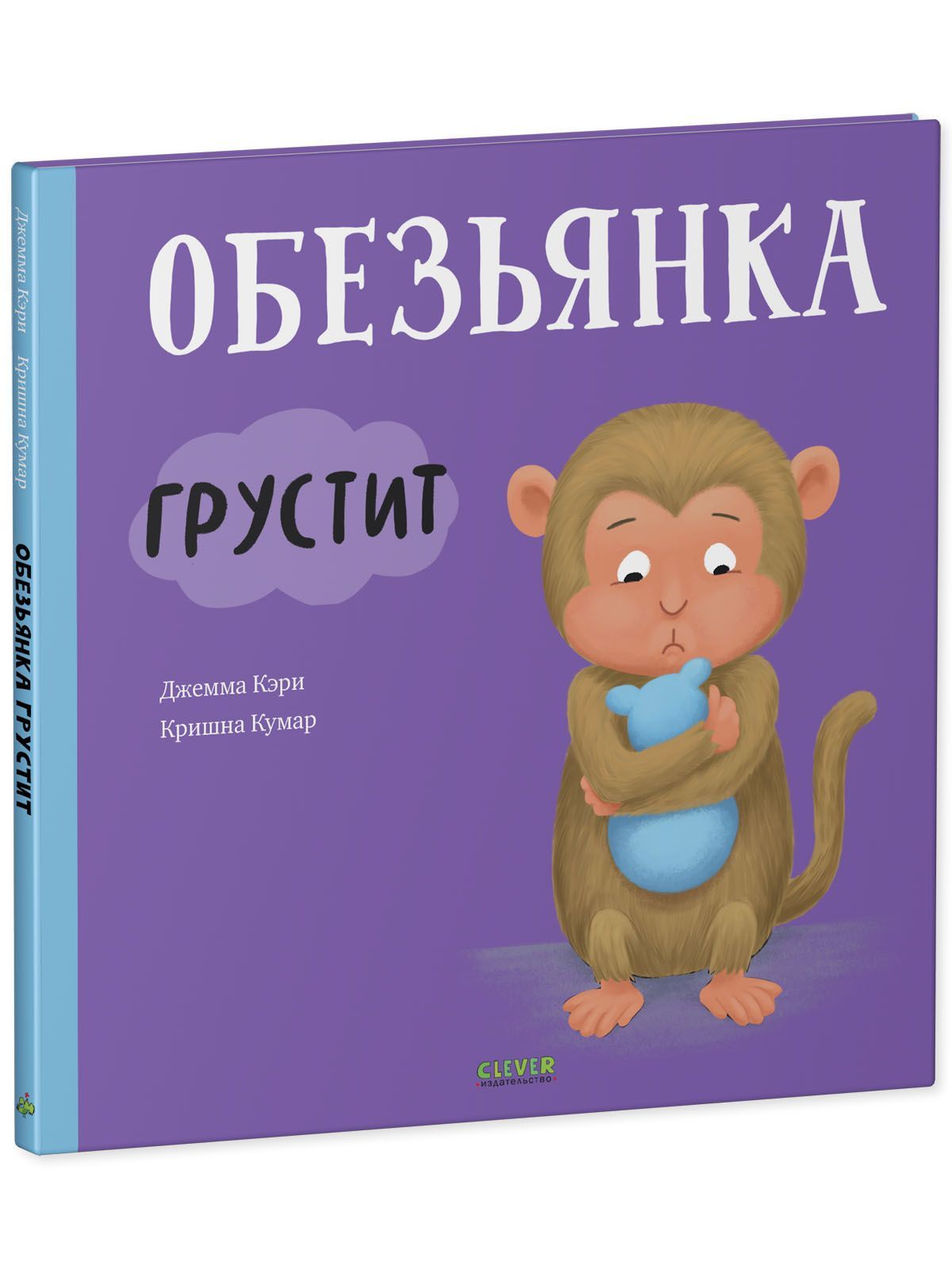 Книга Clever Издательство Книжки-картинки. Обезьянка грустит купить по цене  306 ₽ в интернет-магазине Детский мир