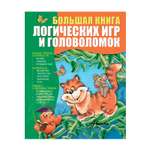 Большая книга АСТ логических игр и головоломок