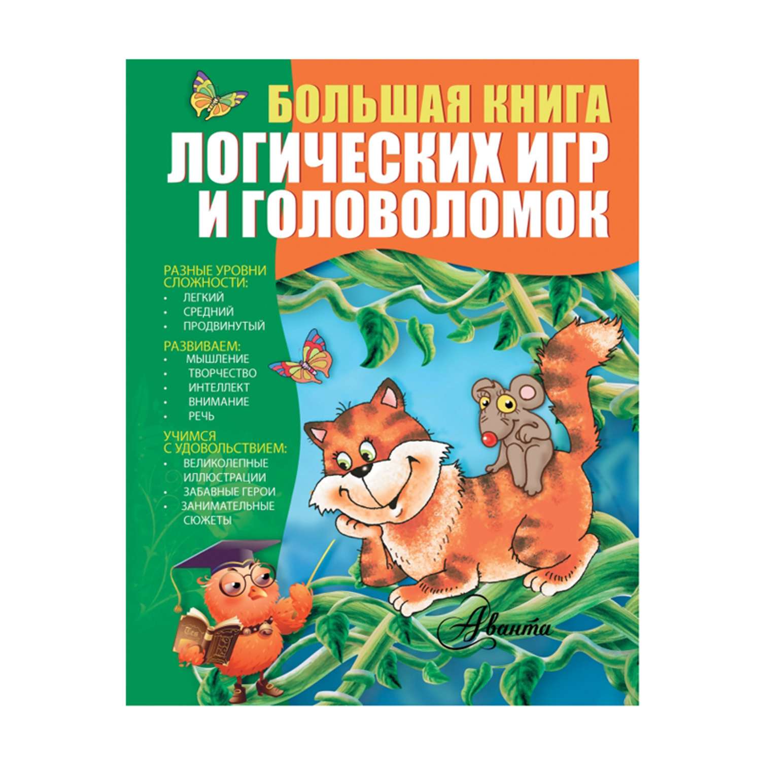 Большая книга АСТ логических игр и головоломок купить по цене 2990 ₸ в  интернет-магазине Детский мир