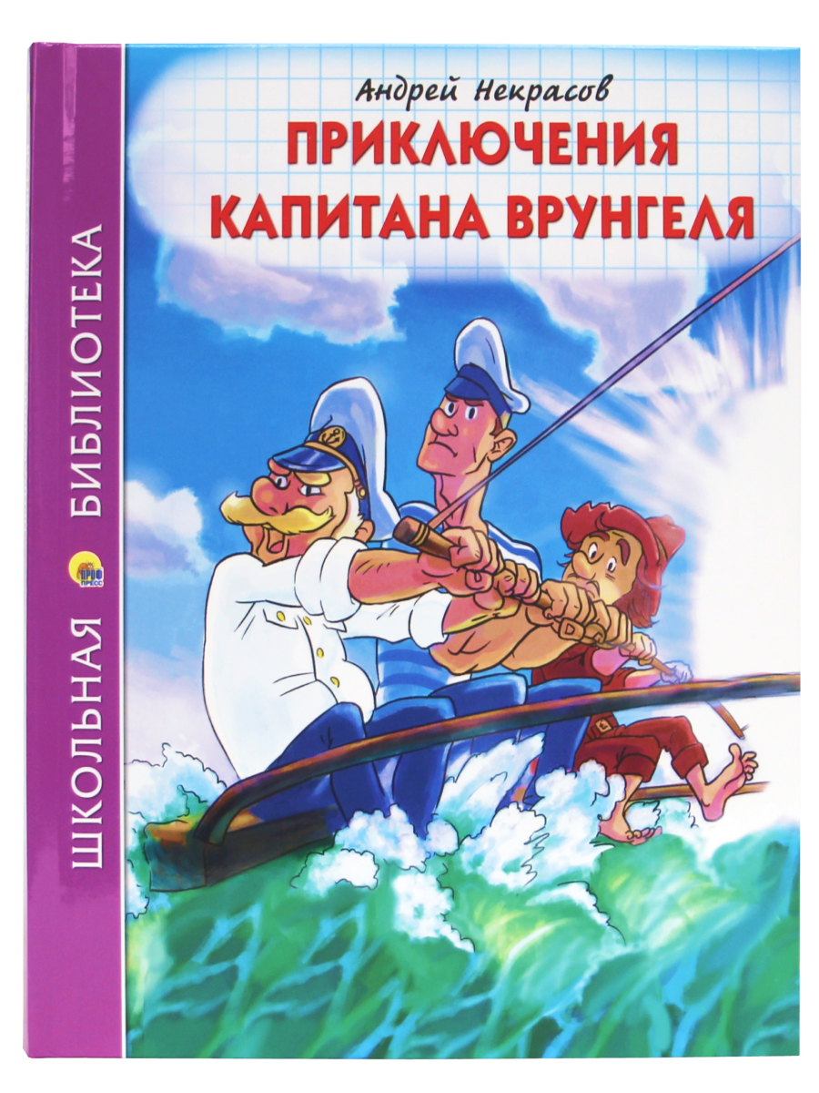 Книга Проф-Пресс школьная библиотека. Приключения капитана Врунгеля А. Некрасов 176 стр. - фото 1