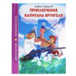 Книга Проф-Пресс школьная библиотека. Приключения капитана Врунгеля А. Некрасов 176 стр.