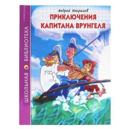 Книга Проф-Пресс школьная библиотека. Приключения капитана Врунгеля А. Некрасов 176 стр.