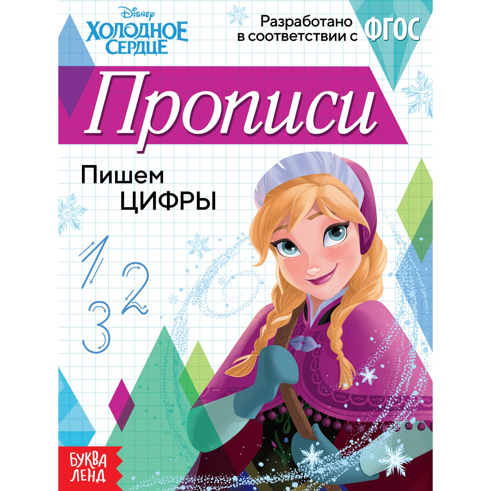 Прописи Disney «Пишем цифры»20 стр«Холодное сердце» - фото 1