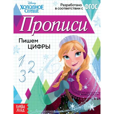 Прописи Disney «Пишем цифры»20 стр«Холодное сердце»