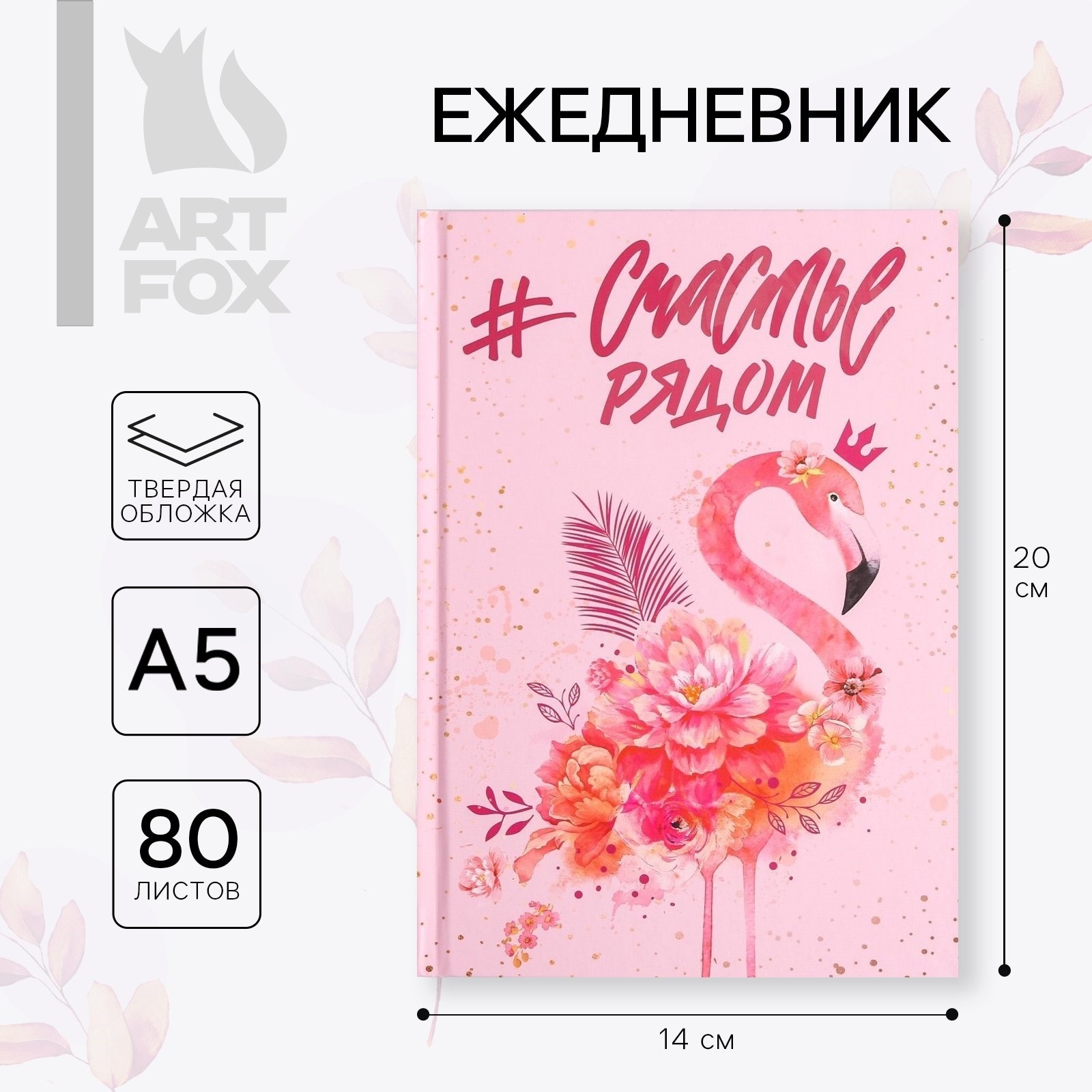 Ежедневник ArtFox А5 80 л.«Счастье рядом» - фото 1