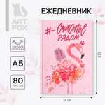 Ежедневник ArtFox А5 80 л.«Счастье рядом»