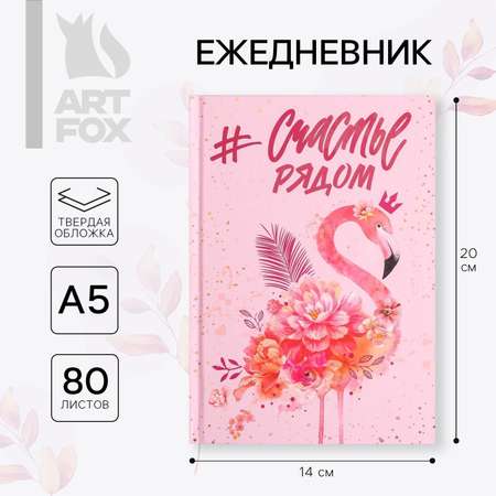 Ежедневник ArtFox А5 80 л.«Счастье рядом»