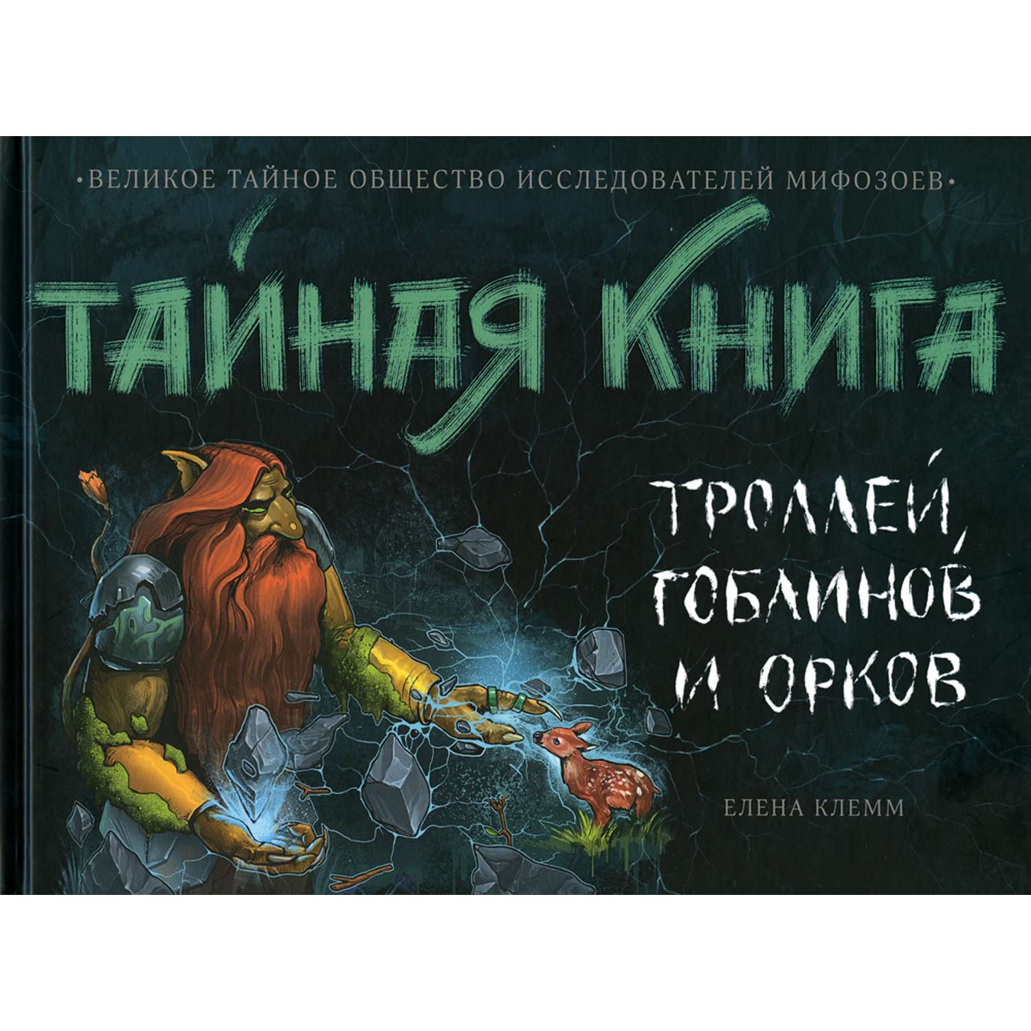 Детская литература АЙАР Тайная книга троллей гоблинов и орков - фото 1