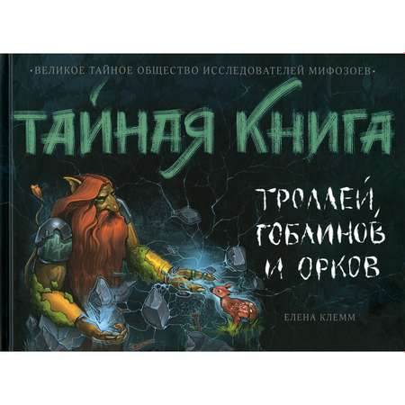 Детская литература АЙАР Тайная книга троллей гоблинов и орков
