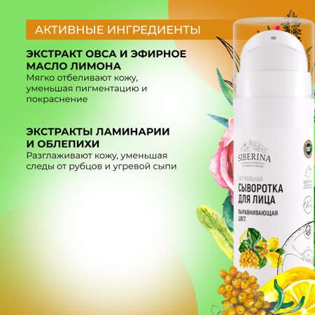 Сыворотка для лица Siberina натуральная «Выравнивающая цвет» 30 мл