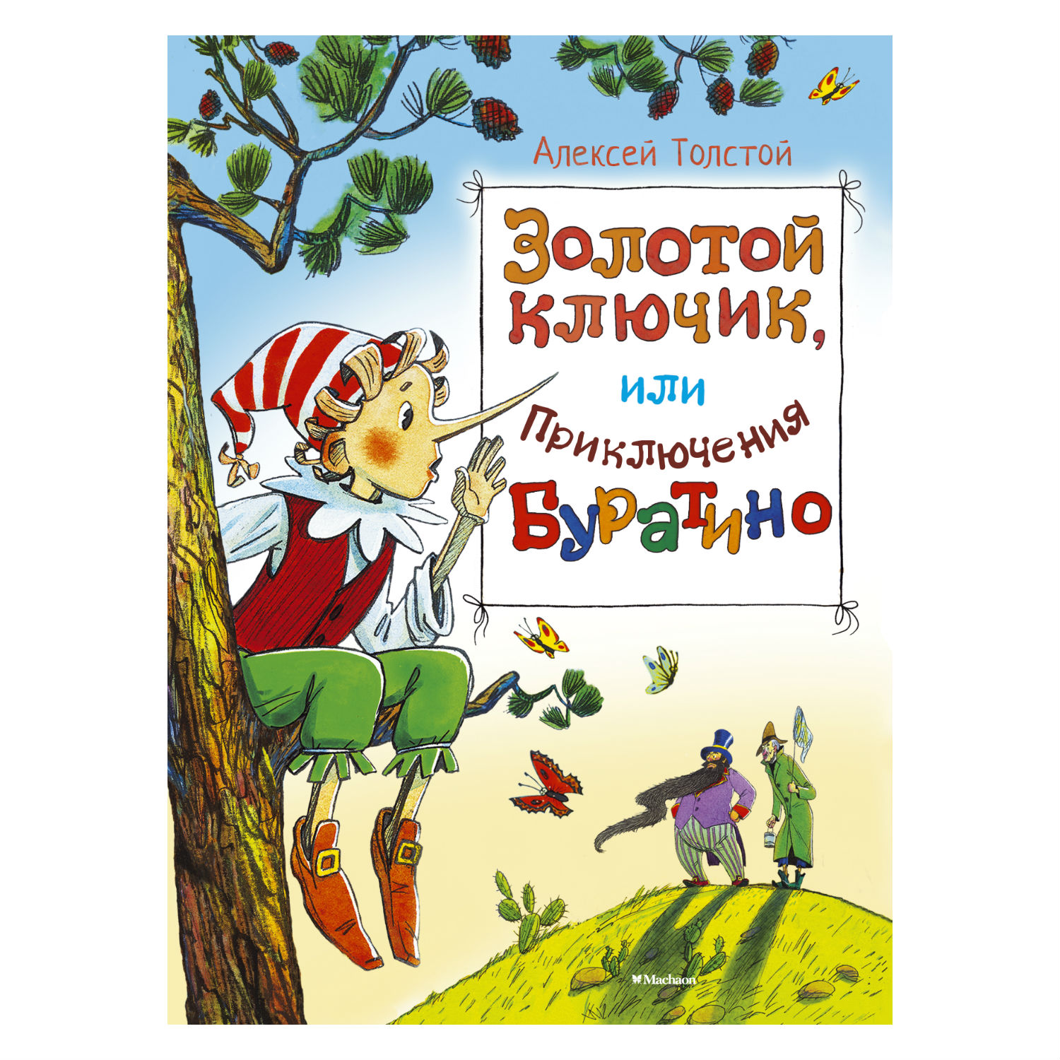 Книга Махаон Золотой ключик, или Приключения Буратино - фото 1