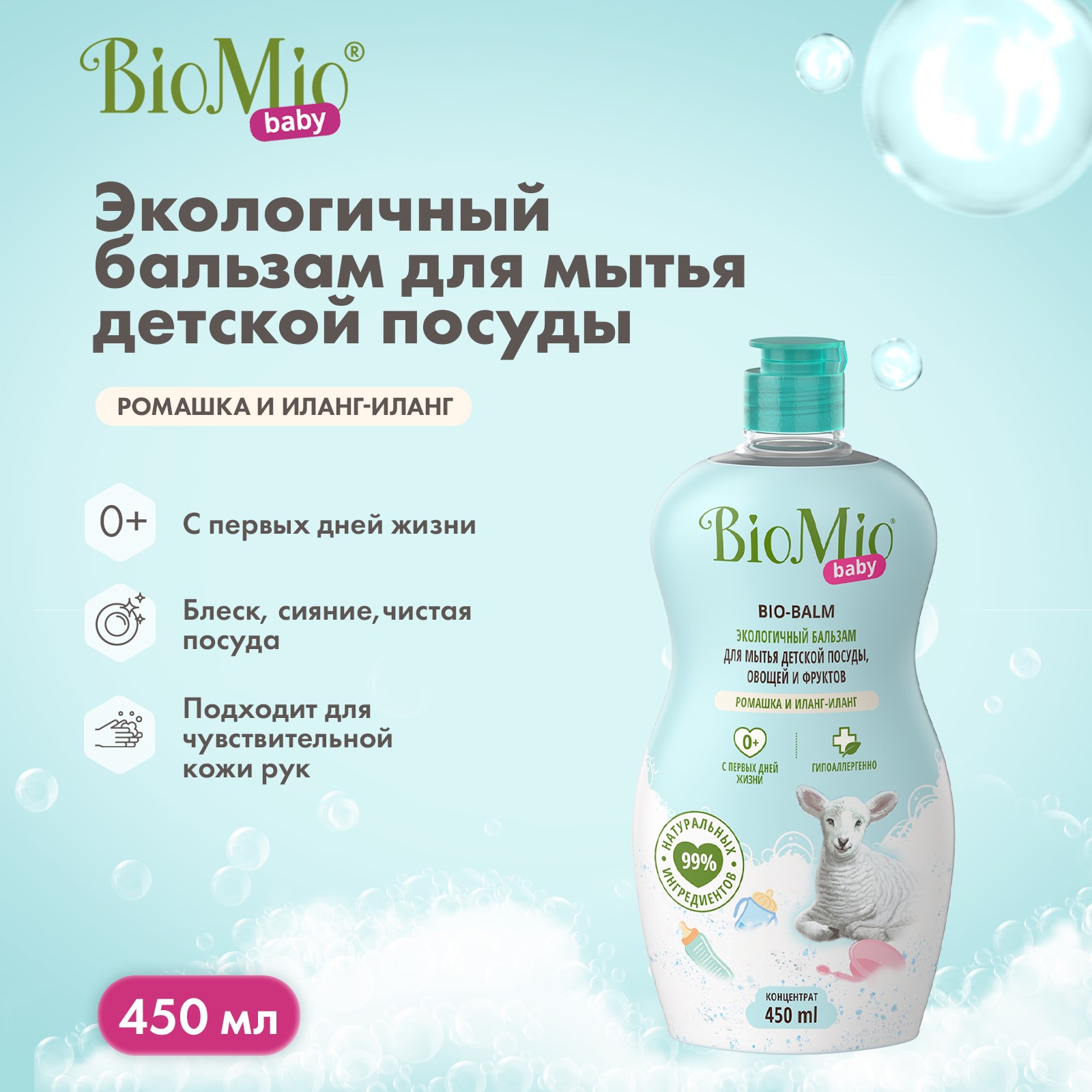 Бальзам для мытья посуды Bio Mio Ромашка и Иланг-иланг 0+ 450мл - фото 3