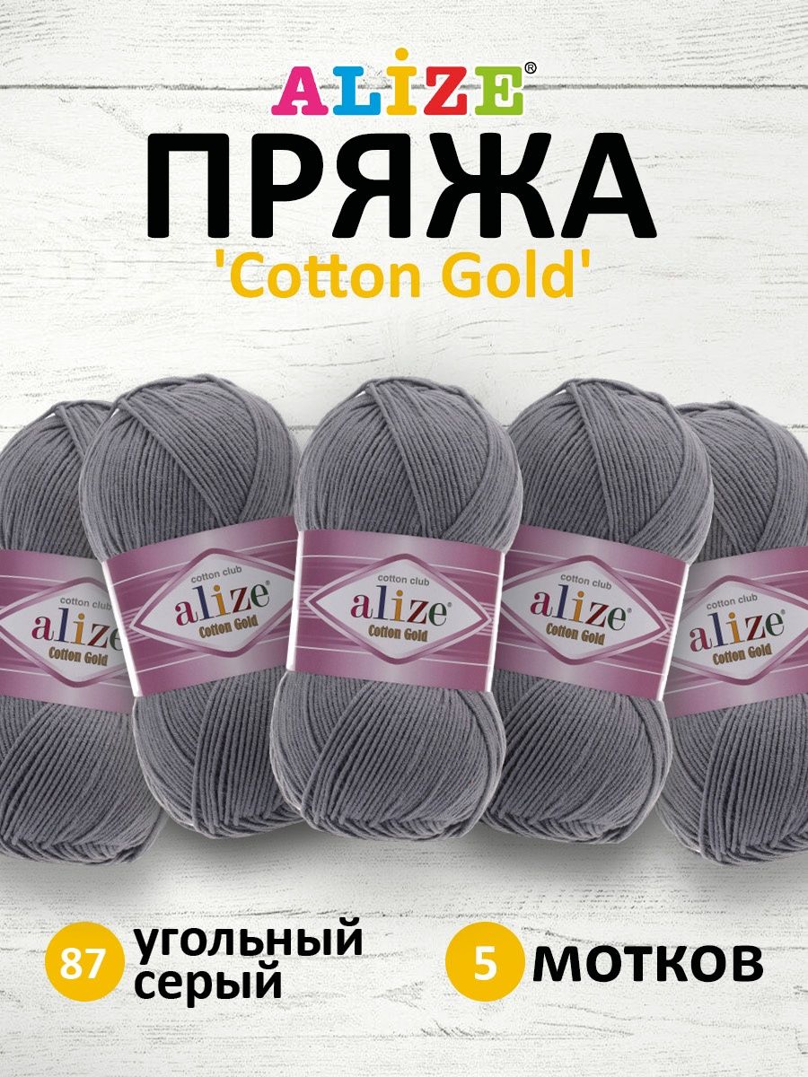 Пряжа Alize для теплой одежды пледов игрушек Cotton gold 100 гр 330 м 5 мотков 87 угольный серый - фото 1