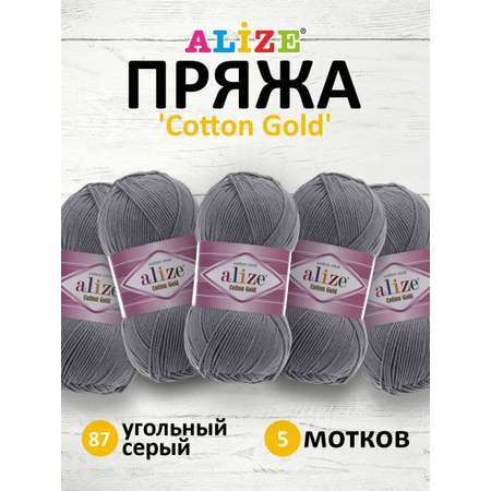 Пряжа Alize для теплой одежды пледов игрушек Cotton gold 100 гр 330 м 5 мотков 87 угольный серый