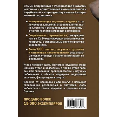 Книга Эксмо Анатомия человека Русско-латинский атлас 2-е издание