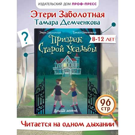 Книга Проф-Пресс детский детектив Призрак старой усадьбы. Э. Заболотная Т. Демченкова. 96 стр