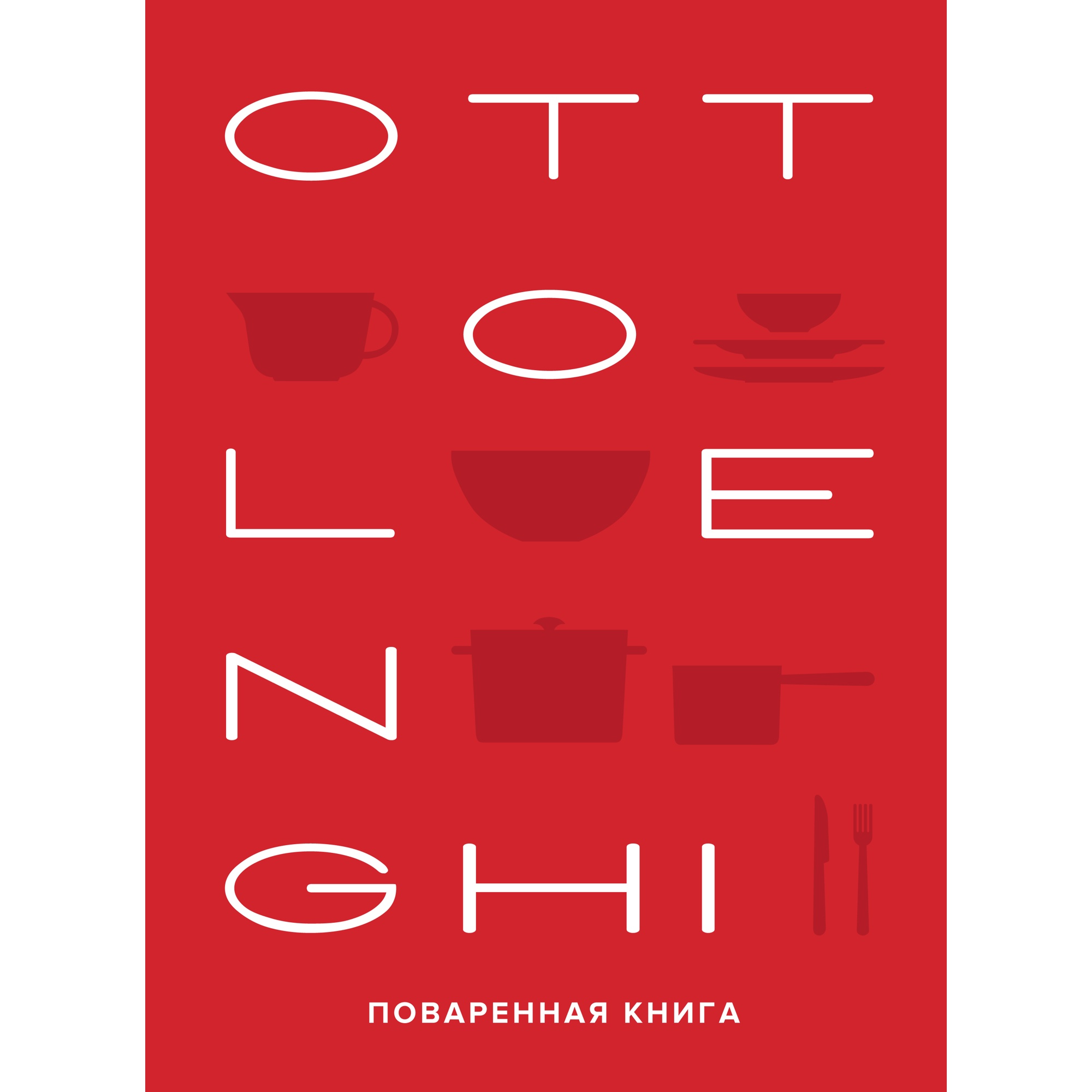 Книга КОЛИБРИ OTTOLENGHI. Поваренная книга - фото 1