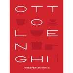 Книга КОЛИБРИ OTTOLENGHI. Поваренная книга