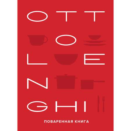 Книга КОЛИБРИ OTTOLENGHI. Поваренная книга