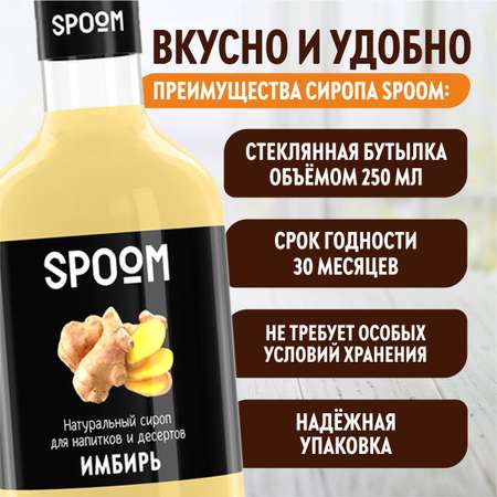 Сироп SPOOM Имбирь 250 мл для кофе коктейлей и десертов