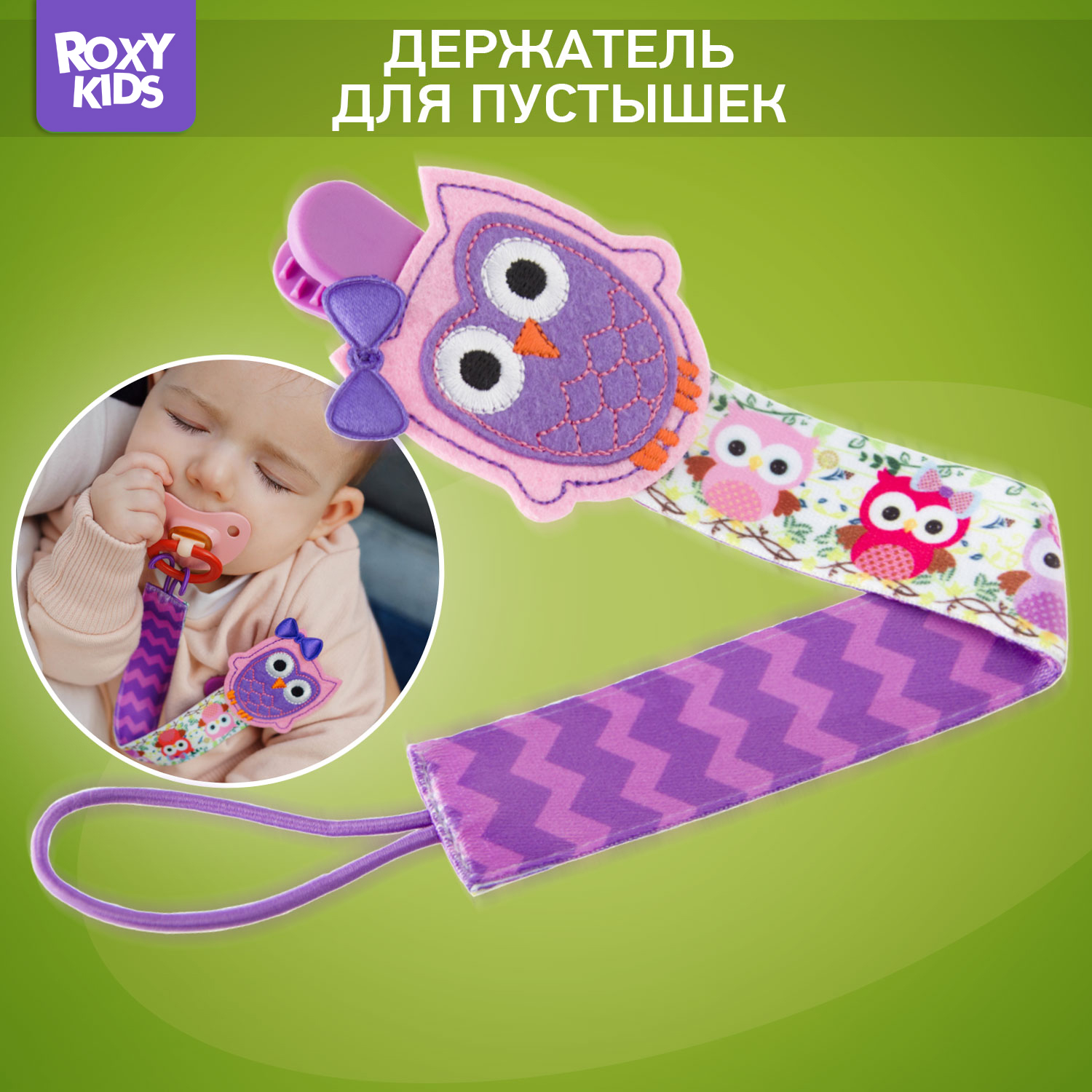 Держатель для пустышки ROXY-KIDS и соски на ленте с прищепкой Sova soother saver - фото 1