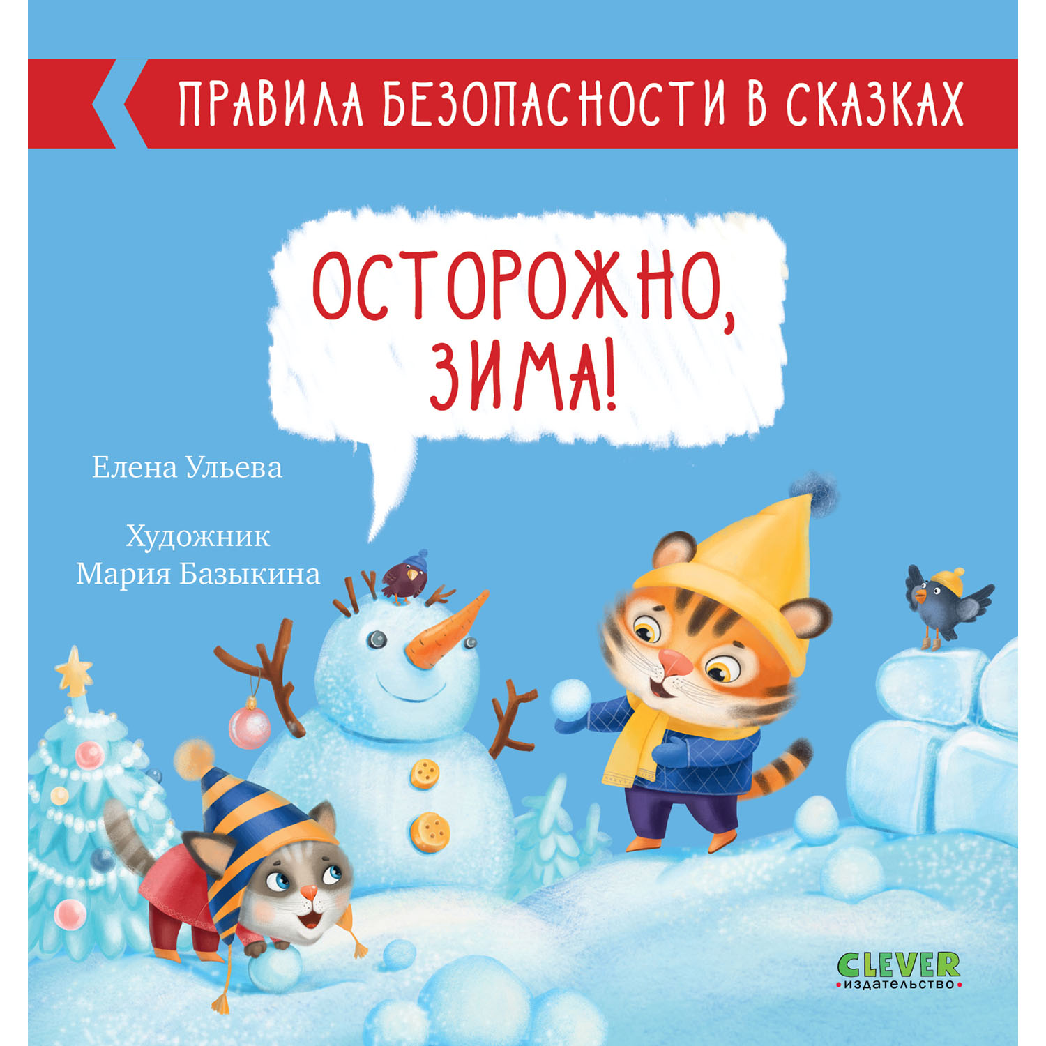 Книга Clever Издательство Правила безопасности в сказках. Осторожно зима! - фото 1