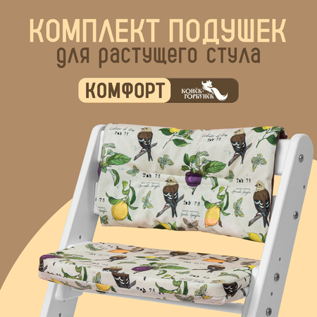Комплект подушек для стульчика Конёк-Горбунёк Комфорт Птицы