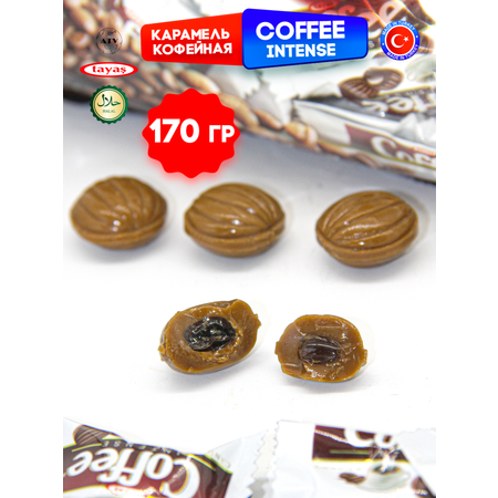 Карамель TAYAS Coffee Intense конфеты с кофейной начинкой 170г