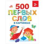 Книга 500первых слов в картинках