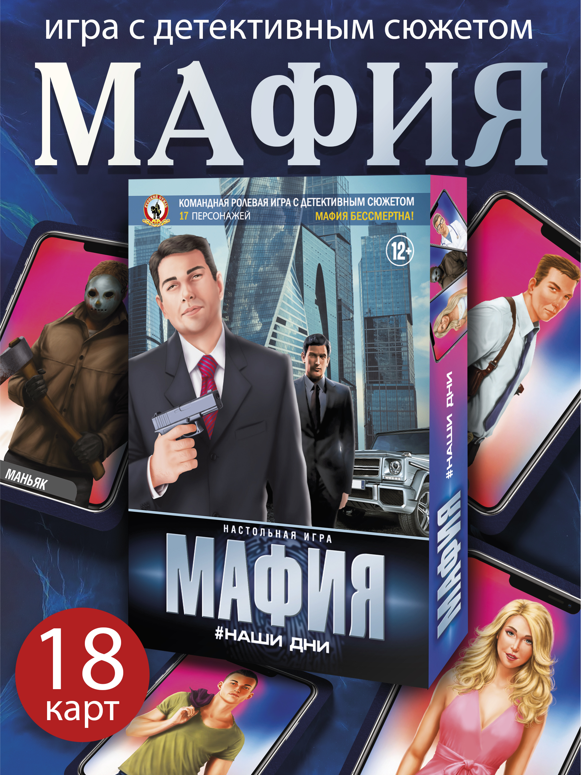 Игра Русский стиль настольная Мафия Наши дни 50162 - фото 1