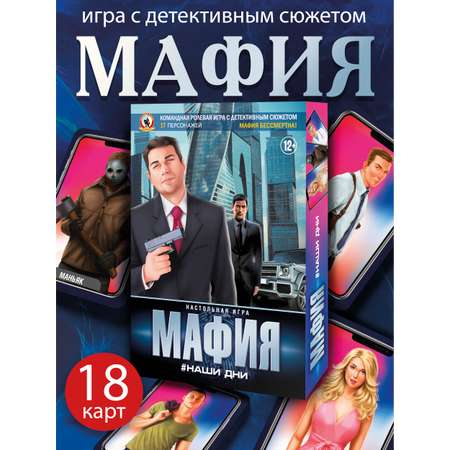 Игра Русский стиль настольная Мафия Наши дни 50162