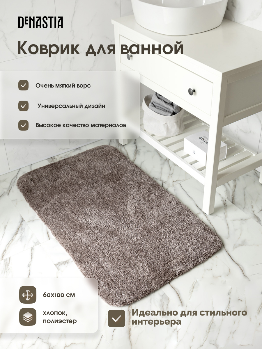 Коврик для ванной DeNASTIA 60х100 35% хлопок 65% полиэстер серый M111301 - фото 2