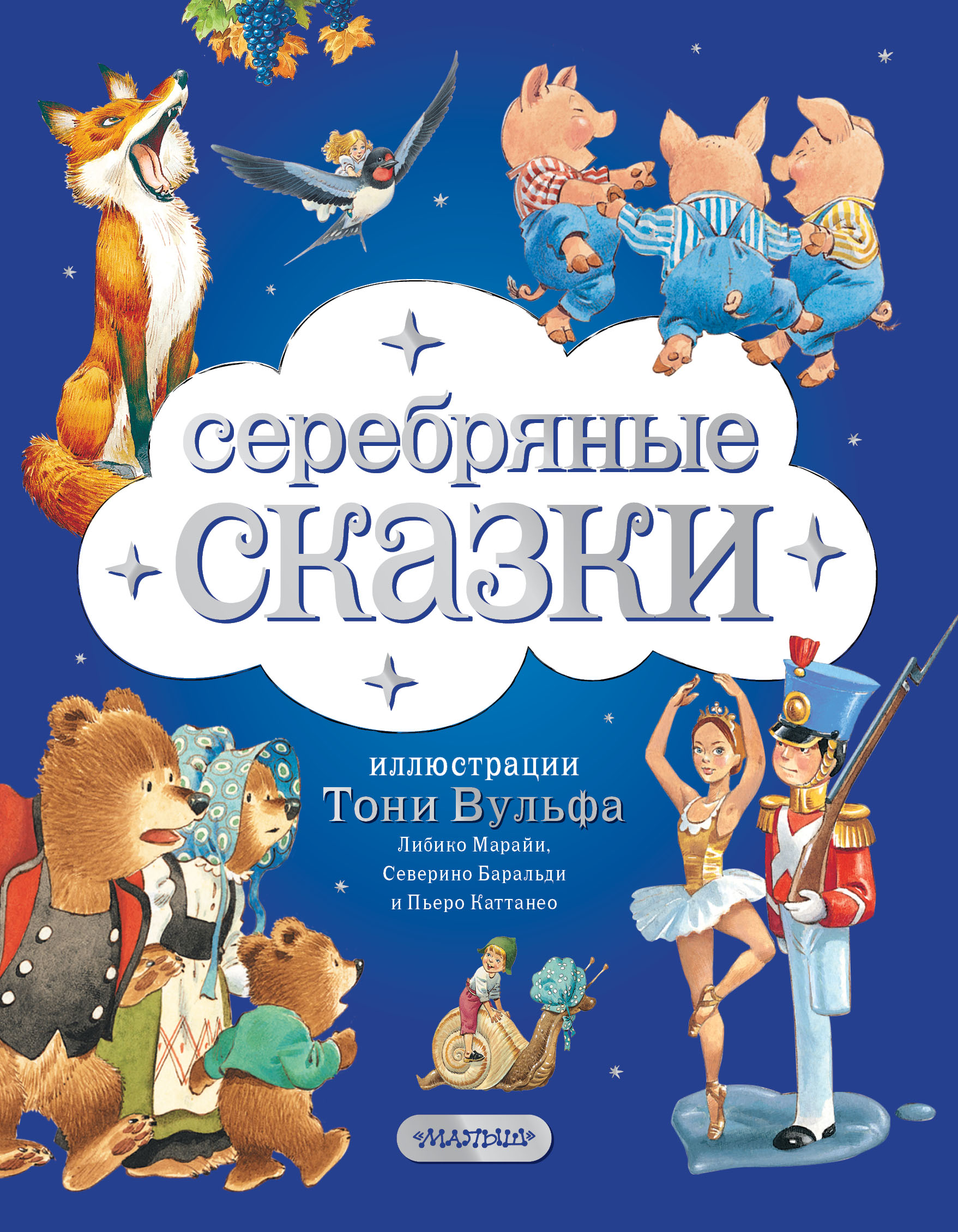 Книга АСТ Серебряная книга сказок Иллюстрации Тони Вульфа - фото 1