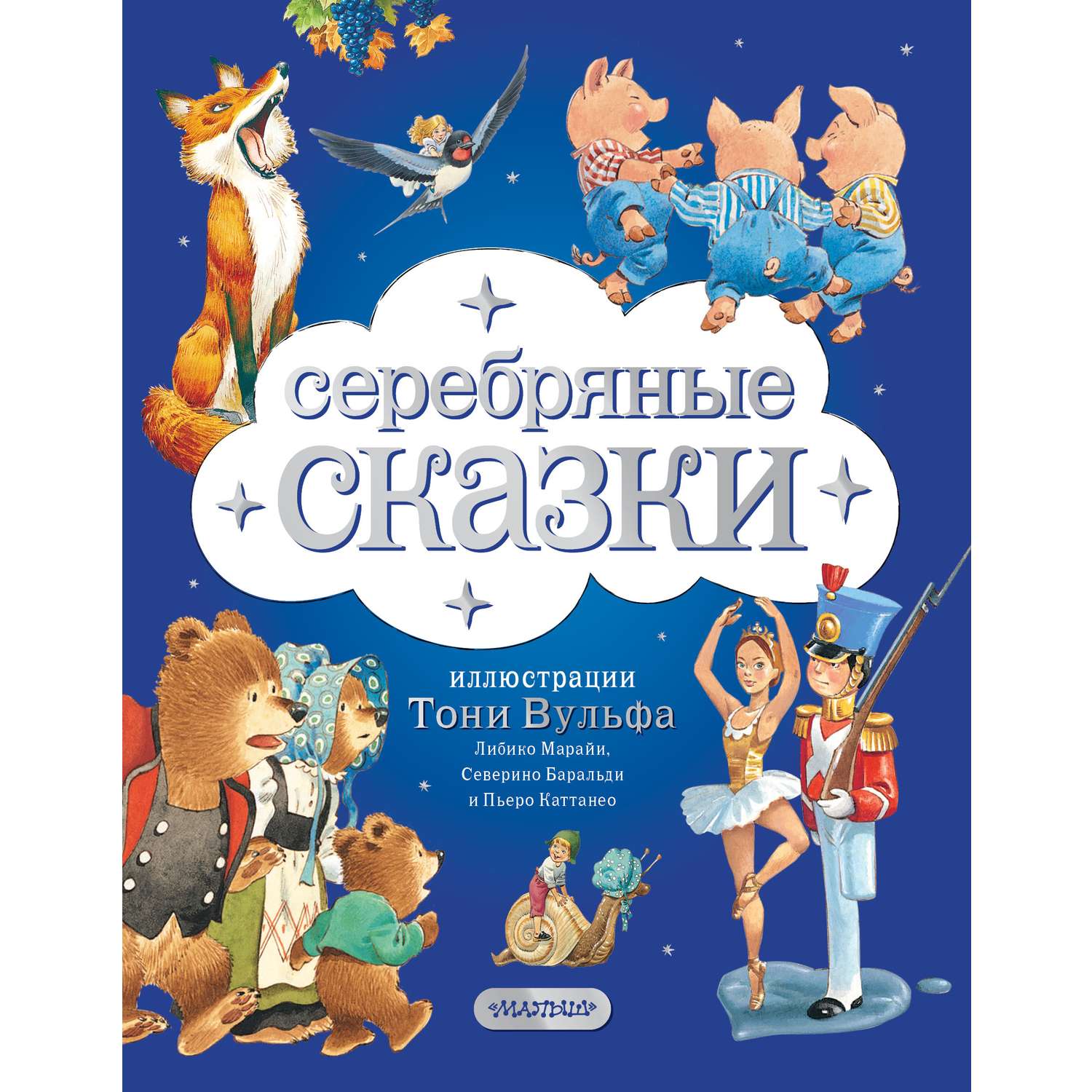 Книга АСТ Серебряная книга сказок Иллюстрации Тони Вульфа - фото 1