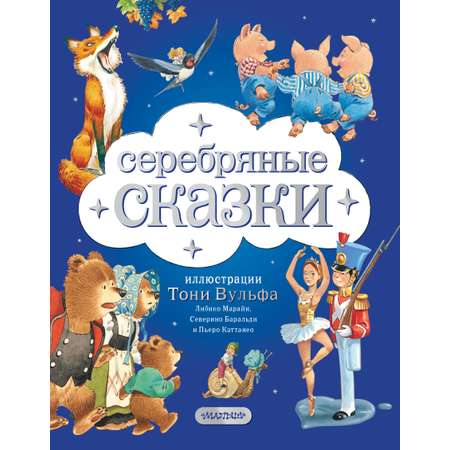 Книга АСТ Серебряная книга сказок Иллюстрации Тони Вульфа