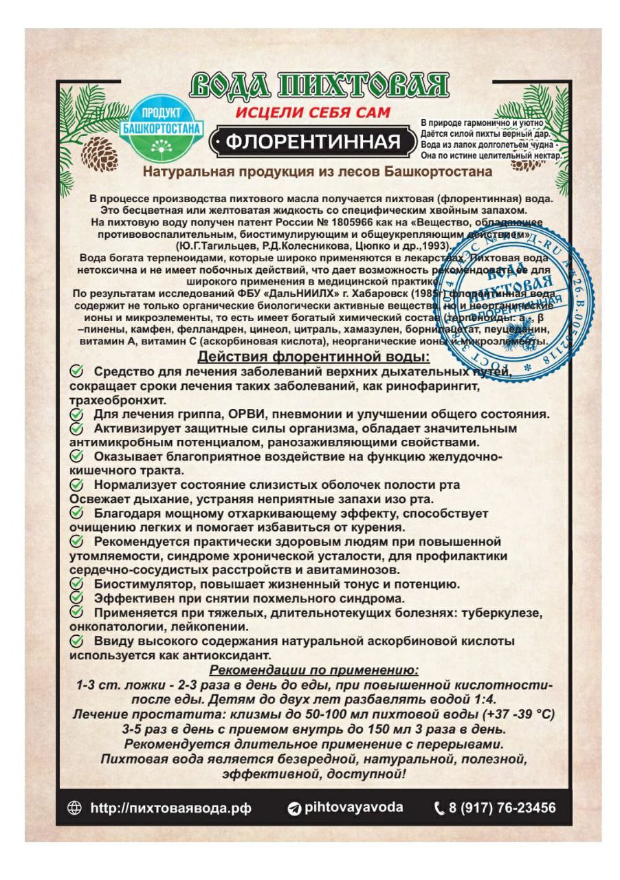 Вода пихтовая УралПихтаГиш флорентинная 500 мл купить по цене 178 ₽ в  интернет-магазине Детский мир