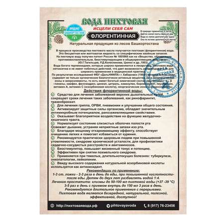 Вода пихтовая УралПихтаГиш флорентинная 500 мл