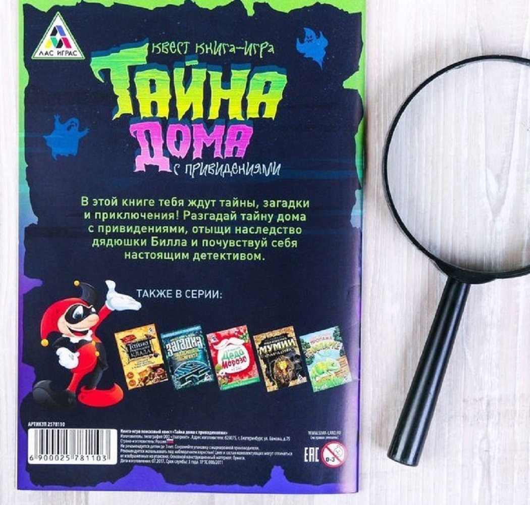 ЛАС ИГРАС Квест «Тайна дома с привидениями», книга-игра