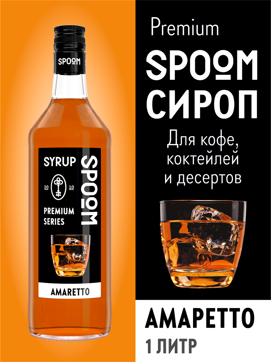 Сироп SPOOM Амаретто 1л для кофе коктейлей и десертов