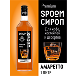 Сироп SPOOM Амаретто 1л для кофе коктейлей и десертов