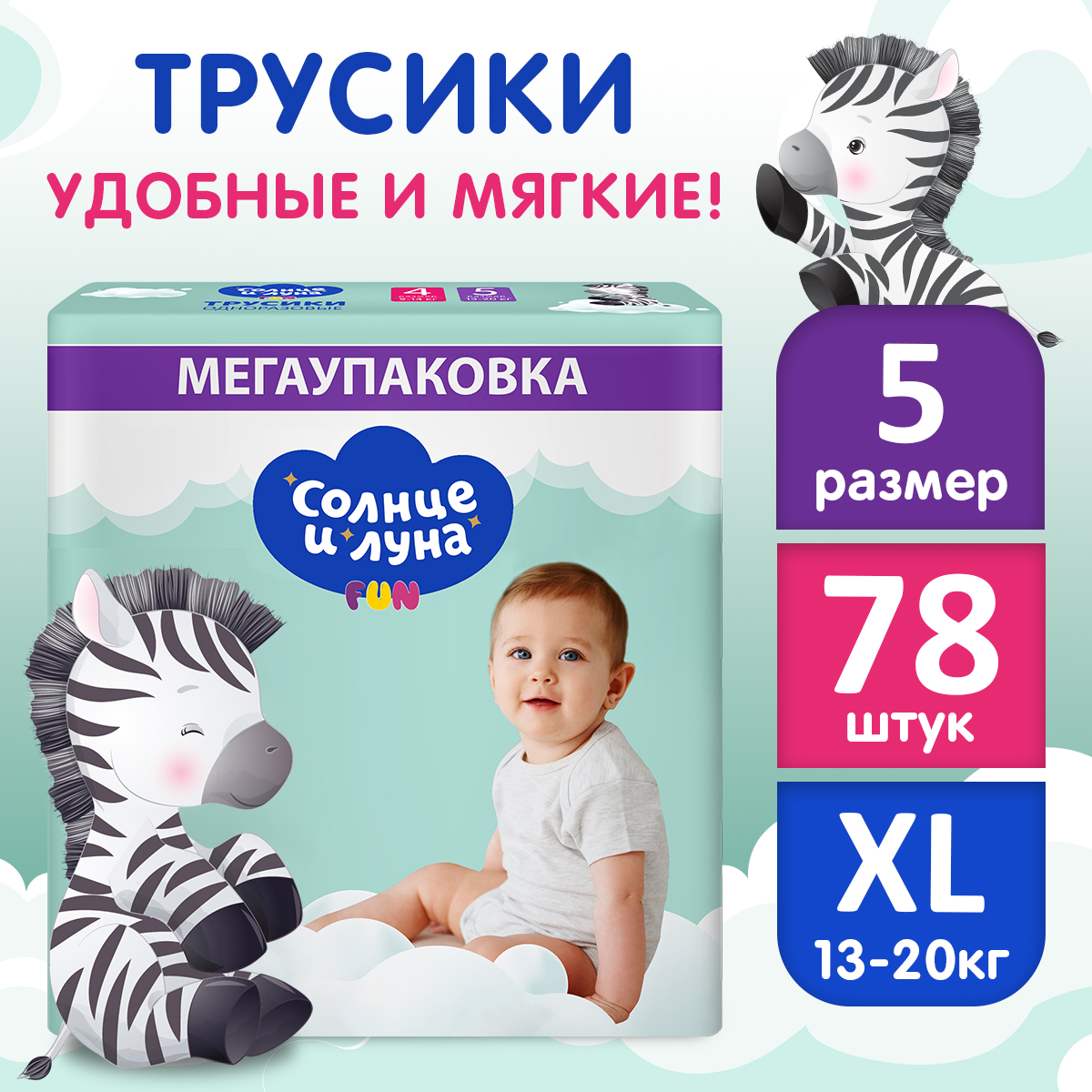 Трусики Солнце и луна одноразовые для детей 5/XL 13-20 кг mega-pack 78шт - фото 1