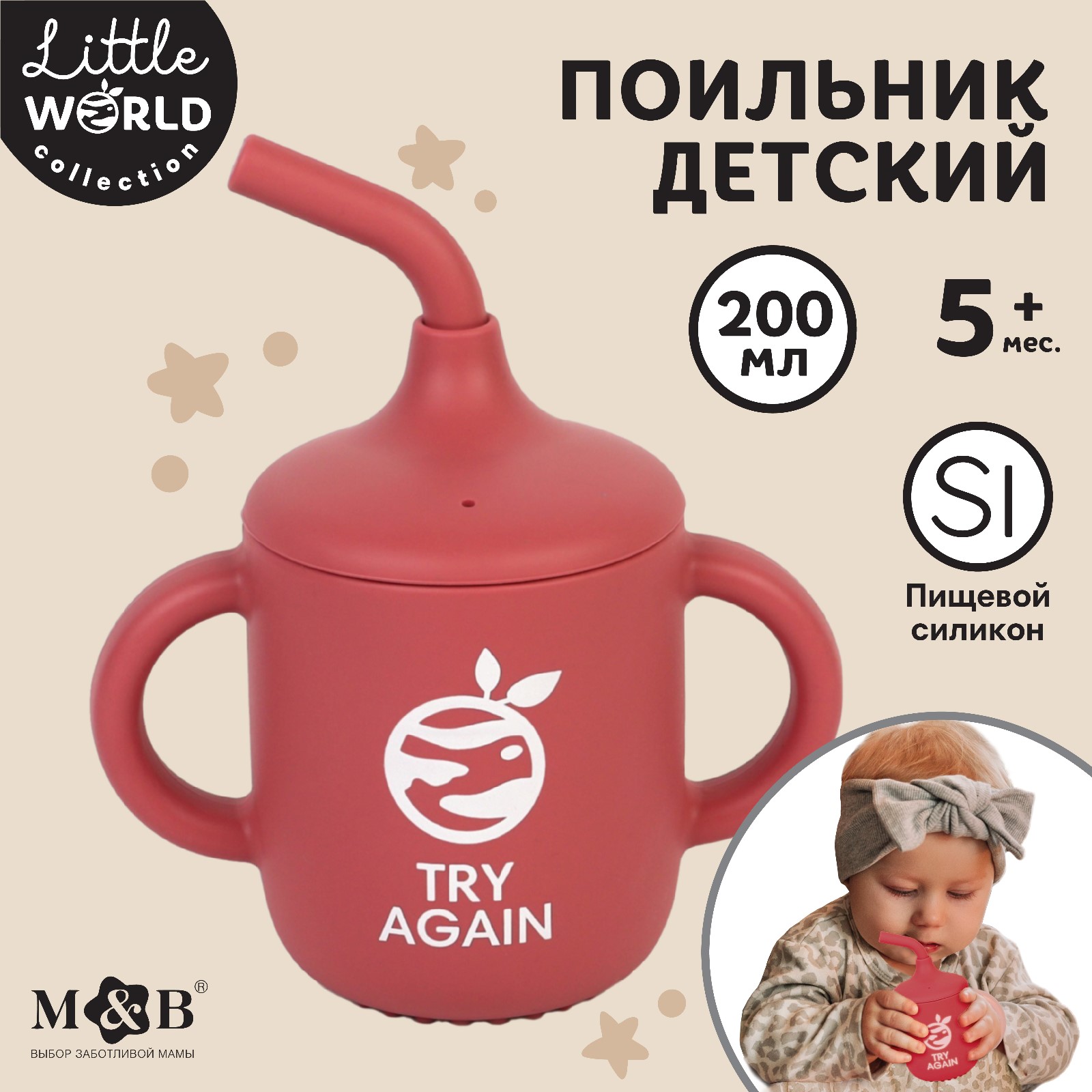 Поильник Mum and Baby детский силиконовый Little world крышка трубочка 200мл - фото 1