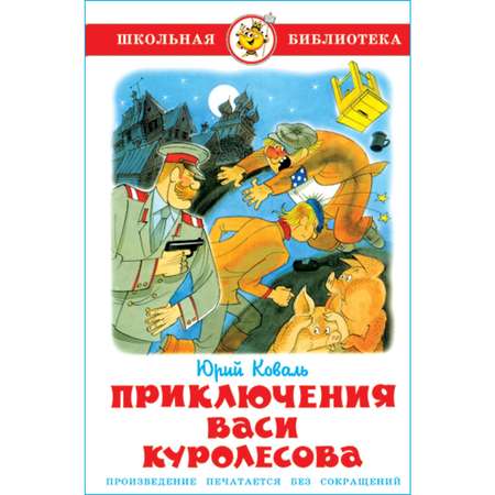 Книга Самовар Приключения Васи Куролесова. Ю Коваль