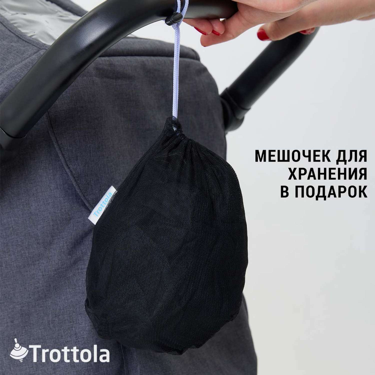 Москитная сетка Trottola черная на прогулочную коляску с мешочком Т040/черная - фото 8