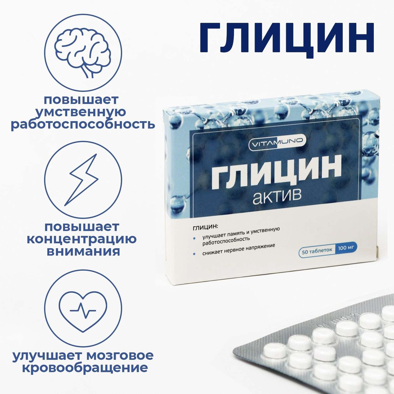 Биоактивная добавка к пище Vitamuno Глицин Актив 50 таблеток по 0.1г –  купить в интернет-магазине низких цен Ещё по цене 55 ₽